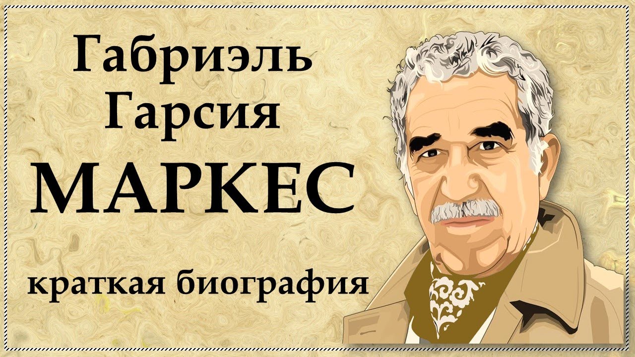 Габриэль Гарсиа МАРКЕС - краткая биография, интересные факты и творчество