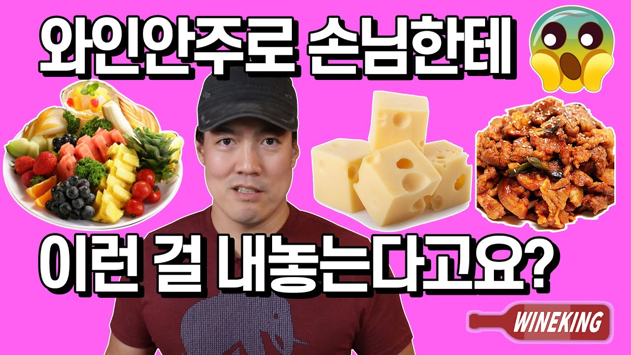 절대로 피해야 하는 와인안주 4가지와 그 이유!