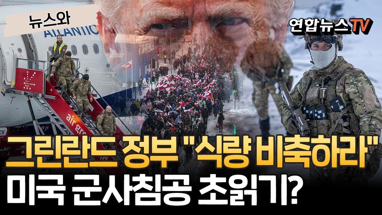 미국의 군사침공? 그린란드 