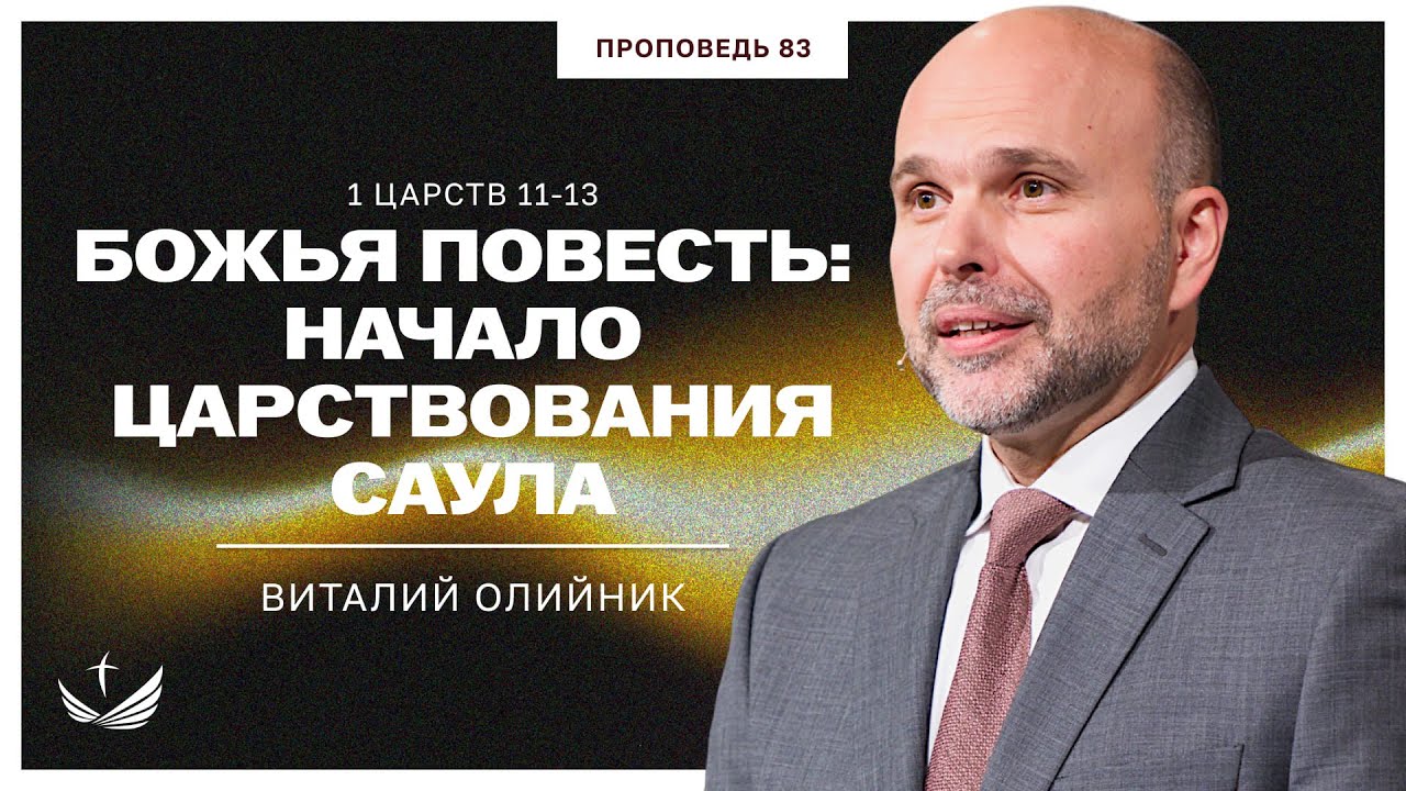 📖 83. Божья повесть: начало царствования Саула (1 ЦАРСТВ 11-13) / Проповедь. Виталий Олийник
