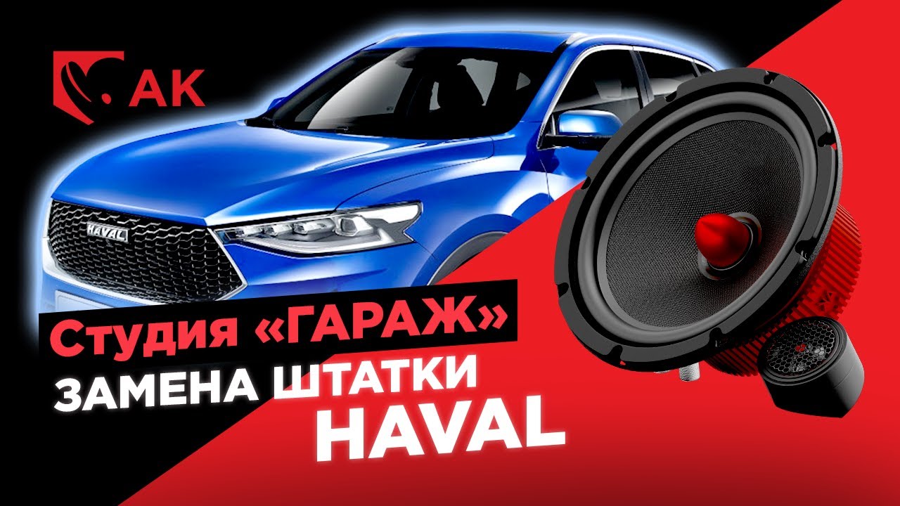 Замена штатной акустики в Хавал 💥 Замена штатных динамиков в Haval F7X на Урал АК-74