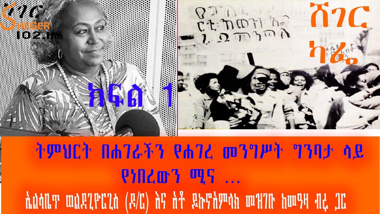 ሸገር ካፌ  - ትምህርት በሐገራችን የሐገረ መንግሥት ግንባታ ላይ የነበረውን ሚና አስመልክቶ የተደረገ ውይይት Part One
