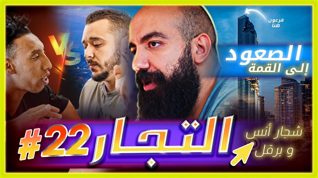 سلسلة التجار: الحلقة الثانية والعشرون - الصعود الى القمة، برقال تشاجر مع أستاذه أناس