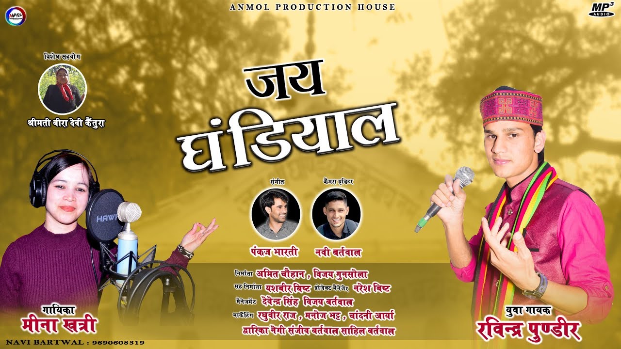 Jai Ghandiyal || Latest New Garhwali Jagar 2019 || Ravindra Pundir || Meena Khatri Anmol Production