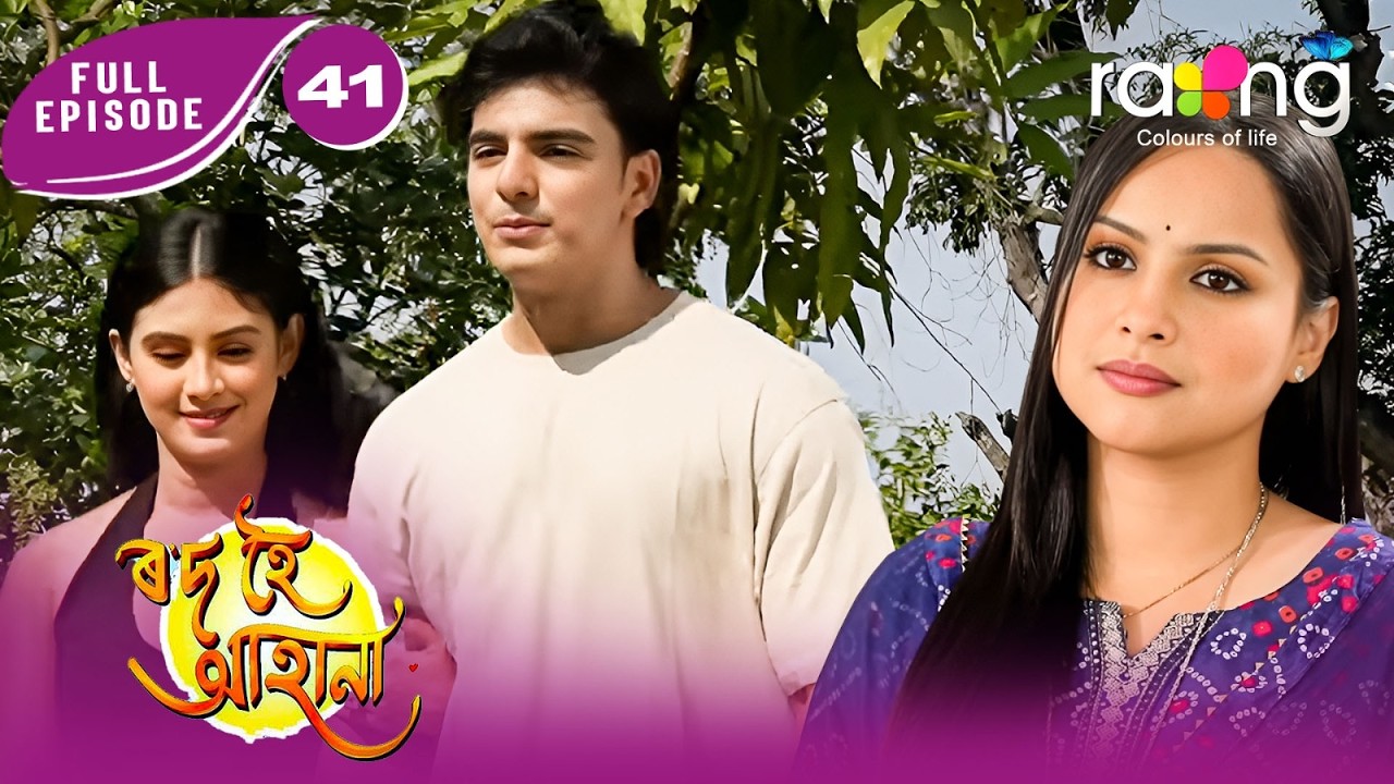 Rod Hoi Aha Na - ৰ'দ হৈ আহা না | New Assamese Serial 2026 | Full Episode 41