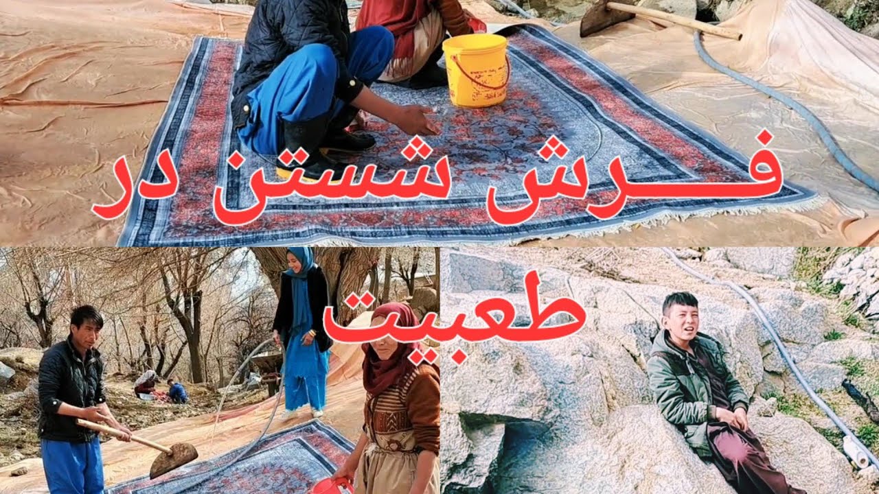 فرش شستن در طعبیت و دو بیتی زیبایی اتی زینب