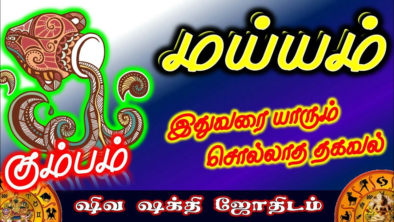 கும்பம் ராசியின் மய்யம் | கும்ப ராசியின் விதி அமைப்பு | Fate of Kumbam Rasi