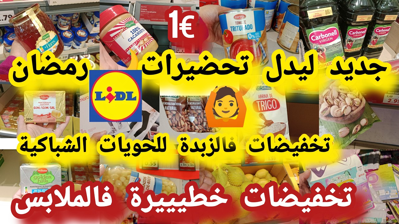 جديد ليدل تخفيضات📢فالمواد 🌙الغذائية انواع الزبدة للشباكية للاكل العسل دقيق المسمن ملابس 🙆 ب€1#lidl