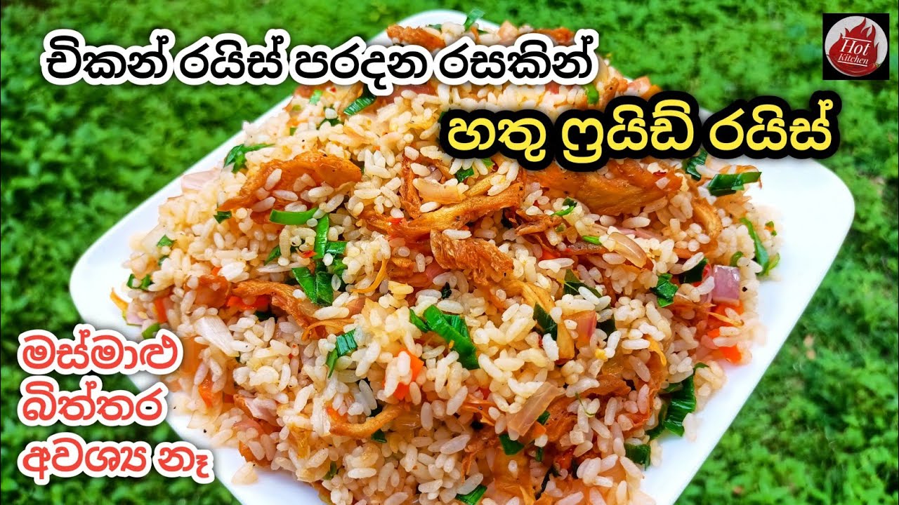 බිරියානි වලටත් වඩා රස වෙජිටේරියන් ෆ්‍රයිඩ් රයිස් එක| mushroom fried rice| hathu batha