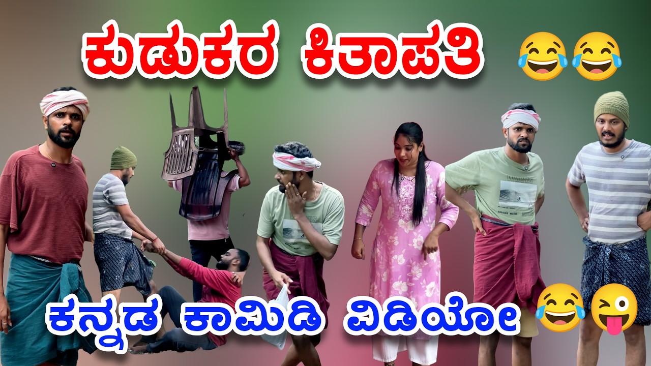 ಕುಡುಕರ ಕಿತಾಪತಿ😂🤪ಕನ್ನಡ ಕಾಮಿಡಿ ವಿಡಿಯೋ|kannada comedy Video|reels |funny video| jeevan keremoole