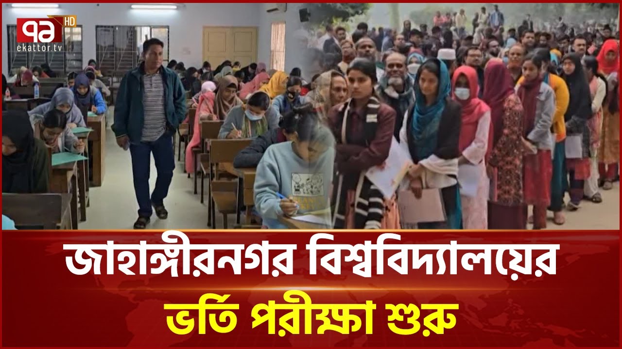 শুরু হয়েছে জাহাঙ্গীরনগর বিশ্ববিদ্যালয়ের ভর্তি পরীক্ষা | JU | News | Ekattor TV