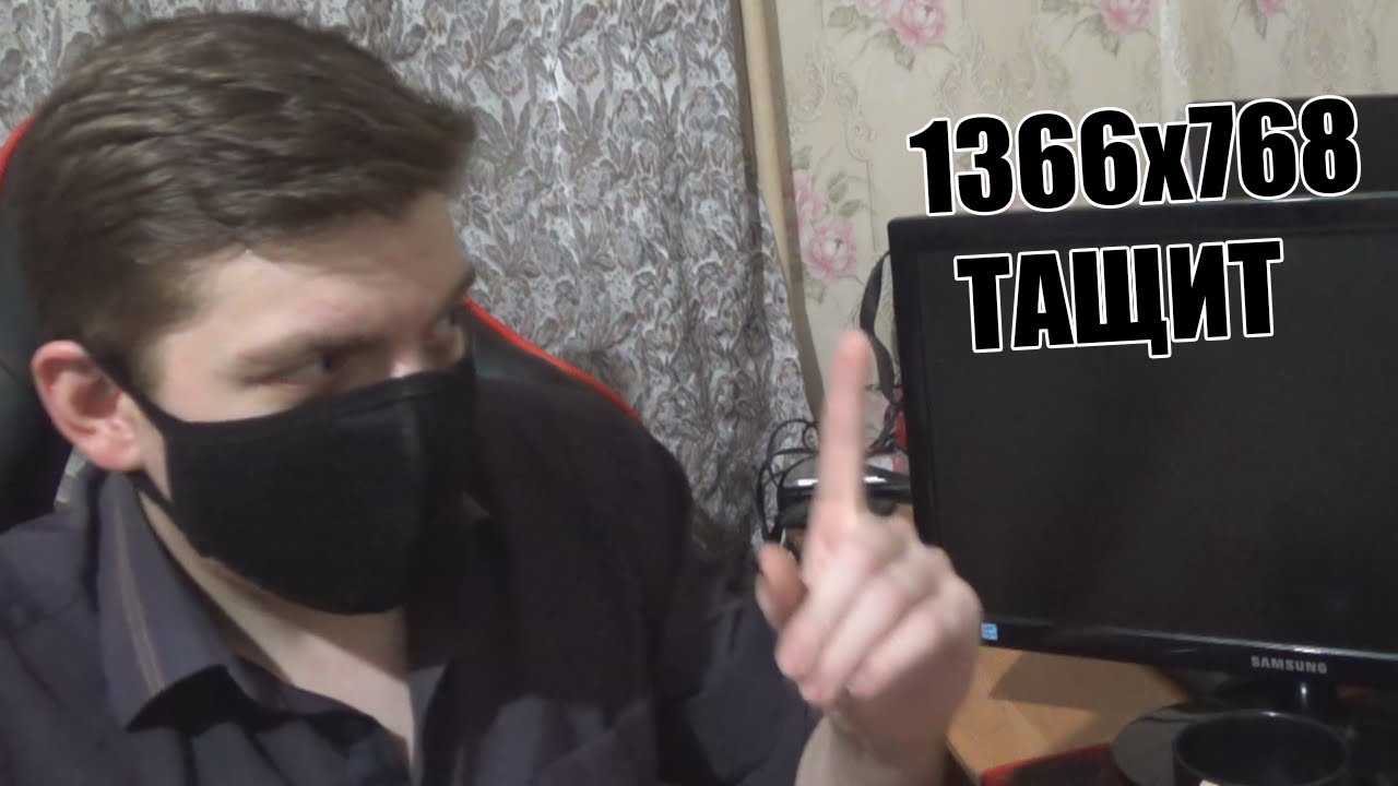 Поясняю за 1366х768