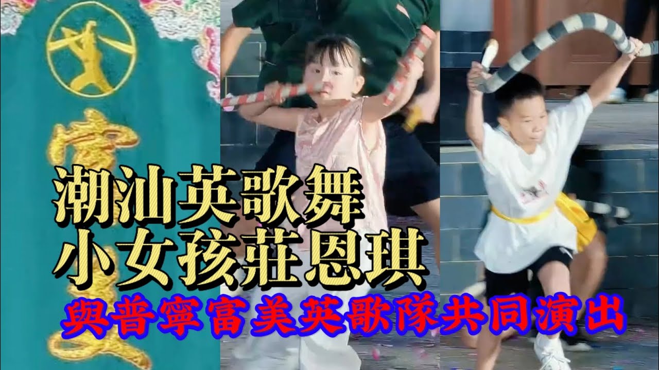 潮汕英歌舞小女孩莊恩琪與普寧富美英歌隊共同演出！精彩不斷！#潮汕 #teochew #英歌舞 #热门