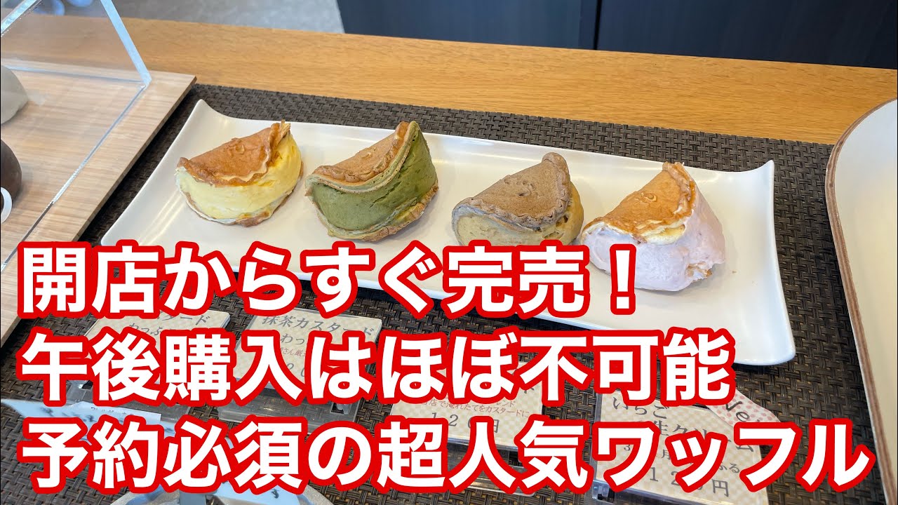 【福山市】予約しないと即品切れの超絶人気のワッフル買ってみた