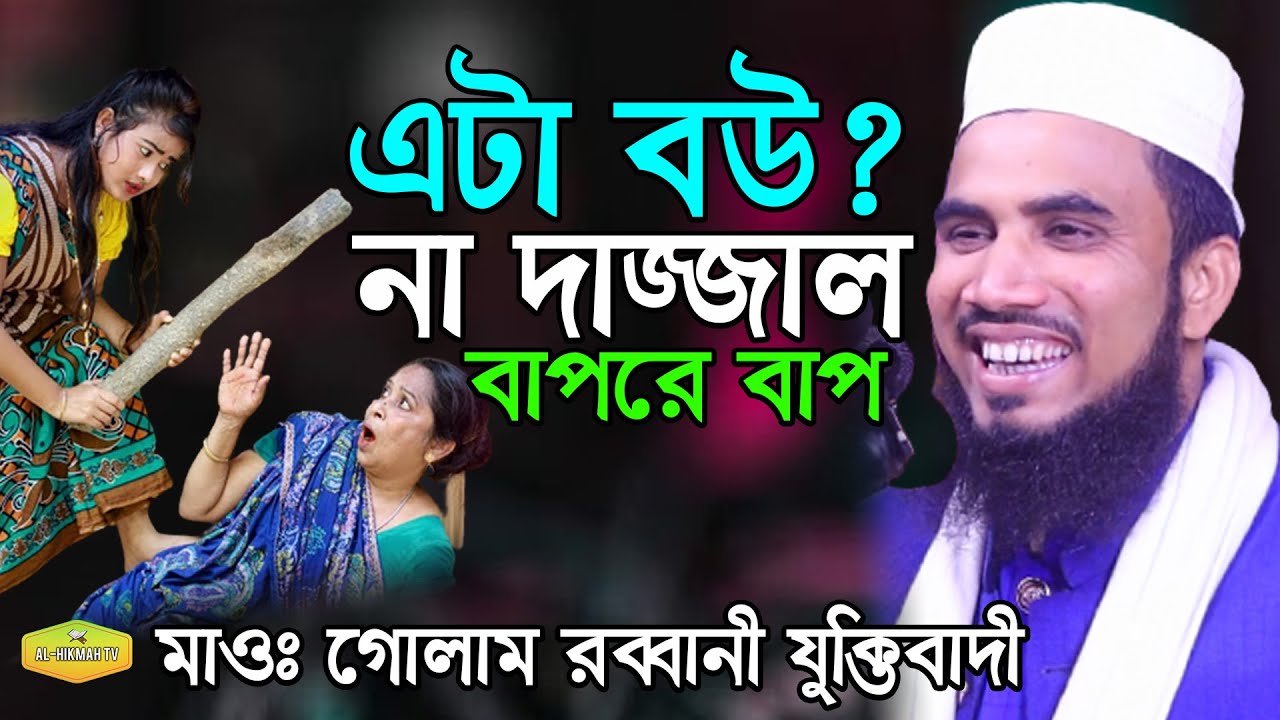দাজ্জাল বউ সম্পর্কে মজার নতুন ওয়াজ Mawlana Golam Rabbani Zuktibadi Al Hikmah Tv Best Waz  2022 Waz