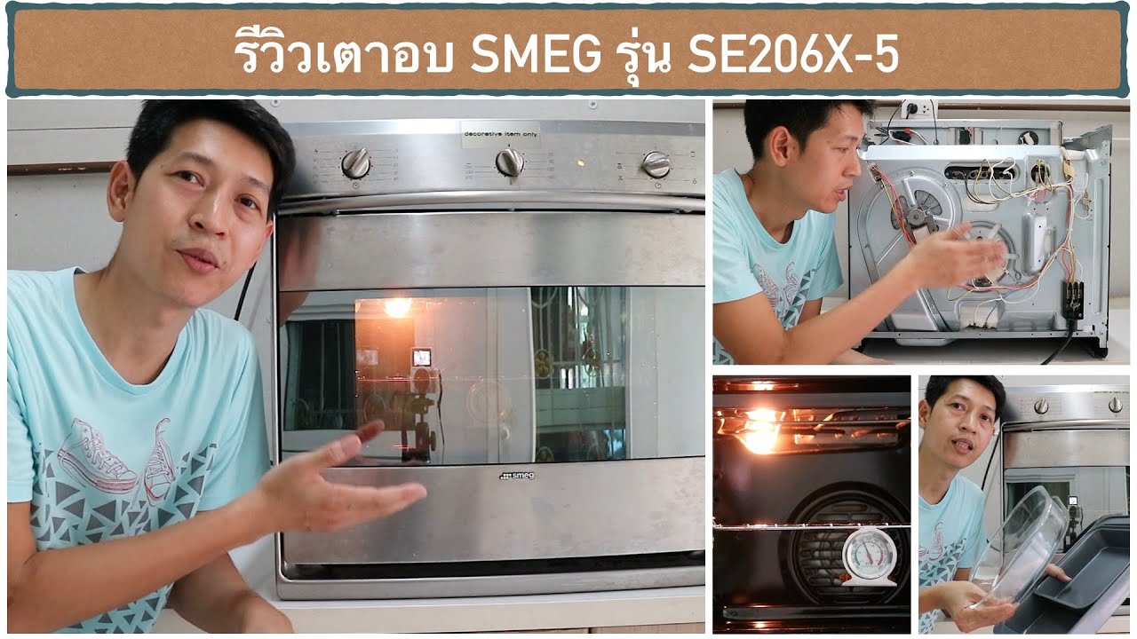 SMEG : แนะนำการใช้งานเตาอบ การปรับโหมด การต่อหัวปลั๊กไฟ