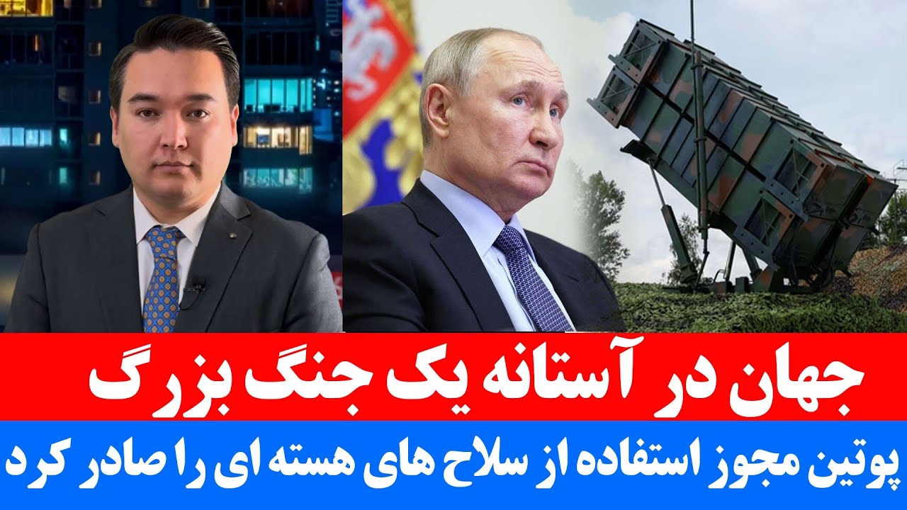 خبر: پوتین مجوز هسته‌ای را صادر کرد؛ نمایش قدرت مردی که از آمریکا نمی‌ترسد