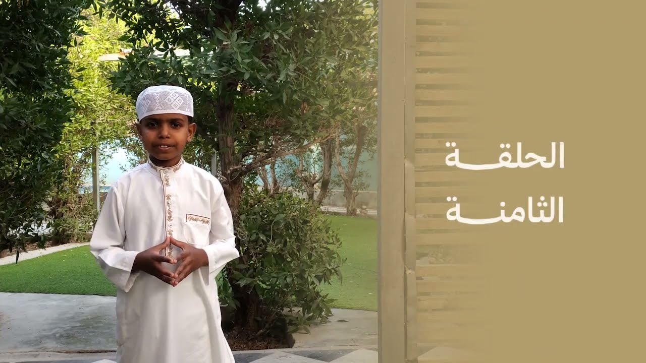 الحلقة الثامنة | تزكية النفس