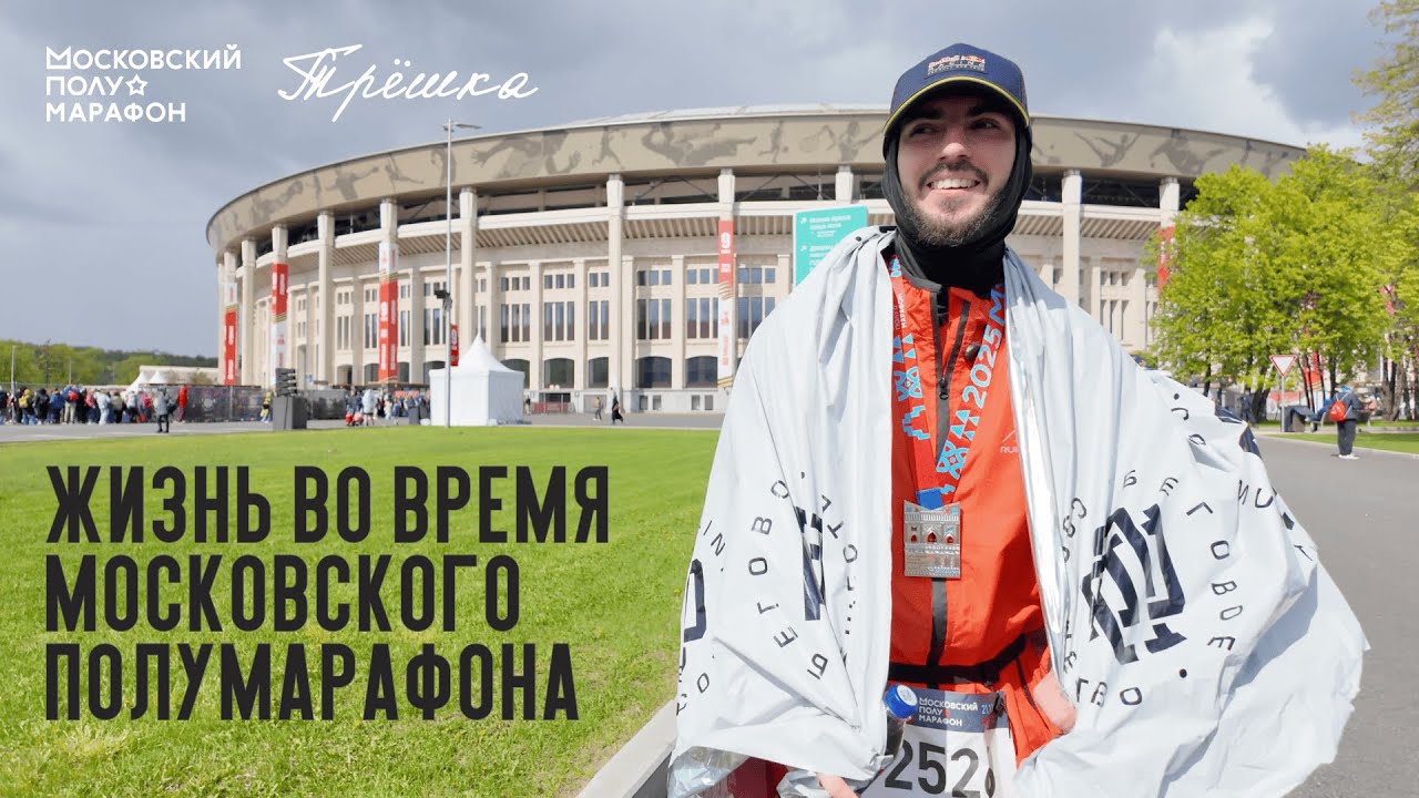 Жизнь во время Московского полумарафона 2025. Беговой туризм: Москва. Спортивный блог.