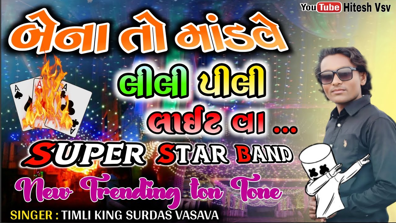 બેના તો માંડવે લીલી પીલી 🟢🟡🔴||SUPER STAR BAND || NEW TRENDING SUPERHIT NONSTOP TIMALI SONG 2025-26 👑