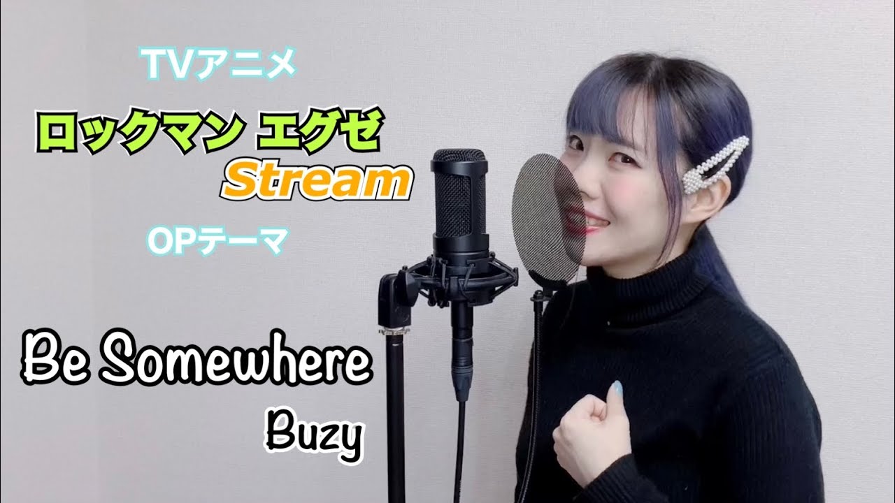 【ロックマンエグゼStream】Be Somewhere Buzy covered by 皆木まこ【フル歌詞付き】