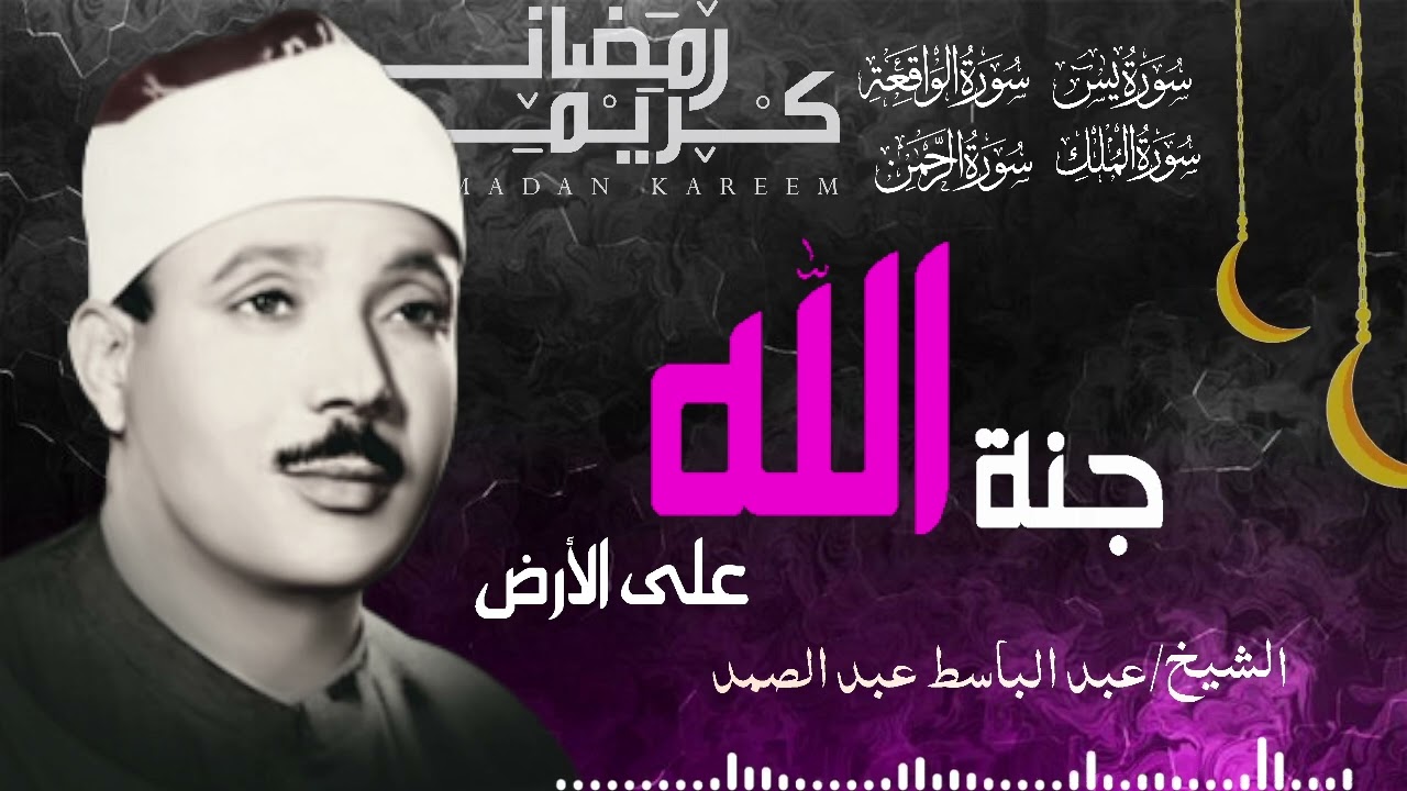 سورة يس والرحمن والواقعة والملك   أداء خاشع للشيخ عبد الباسط عبد الصمد رحمه الله