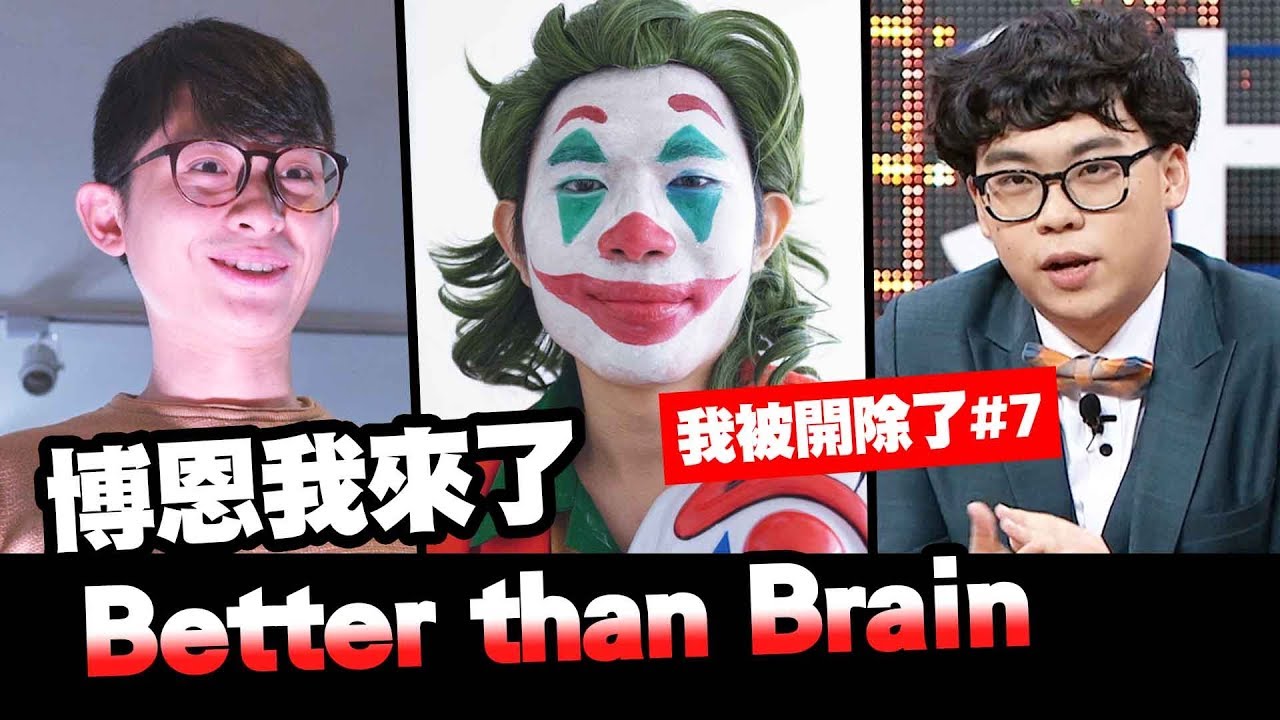 【我被開除了#7】►培根登上賀瓏夜夜秀 博恩拜拜 feat. 賀瓏 博恩 Hauer 喬瑟夫 阿達 老地精 小歐│培根大跳 Joker Dance