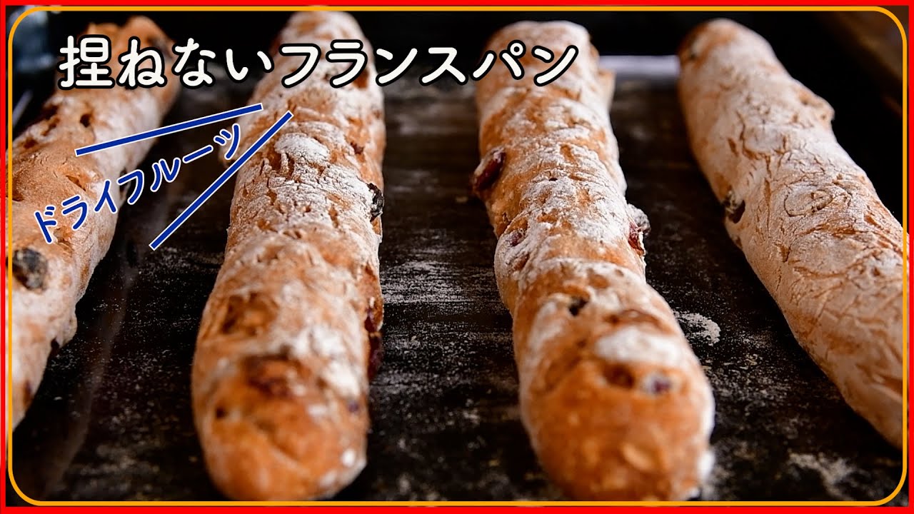 【捏ねるのが面倒】１分間まぜるだけのドライフルーツたっぷりフランスパン