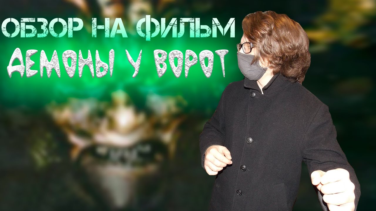 НЕПРИЗНАННЫЕ ШЕДЕВРЫ #33 | Треш обзор на фильм ДЕМОНЫ У ВОРОТ | DEMONS AT THE DOOR | 2004 Год