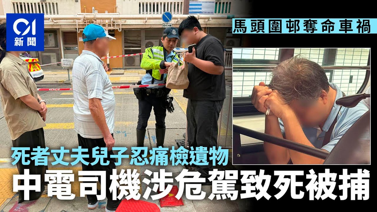 【01秒看新聞】馬頭圍邨車禍｜死者丈夫兒子忍痛檢遺物　中電司機涉危駕致死被捕｜01新聞｜馬頭圍邨｜車禍｜遺物　｜中電｜電動車