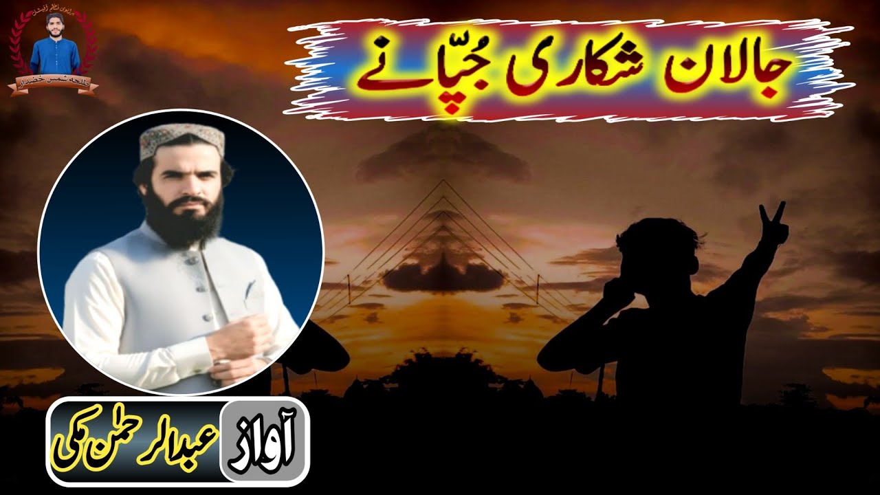 brahvinaa✓brahuinaatجالان شکاری جپّانے آواز، عبد الرحمن مکی #brahvinaat✓brahuinaat✓balochistan