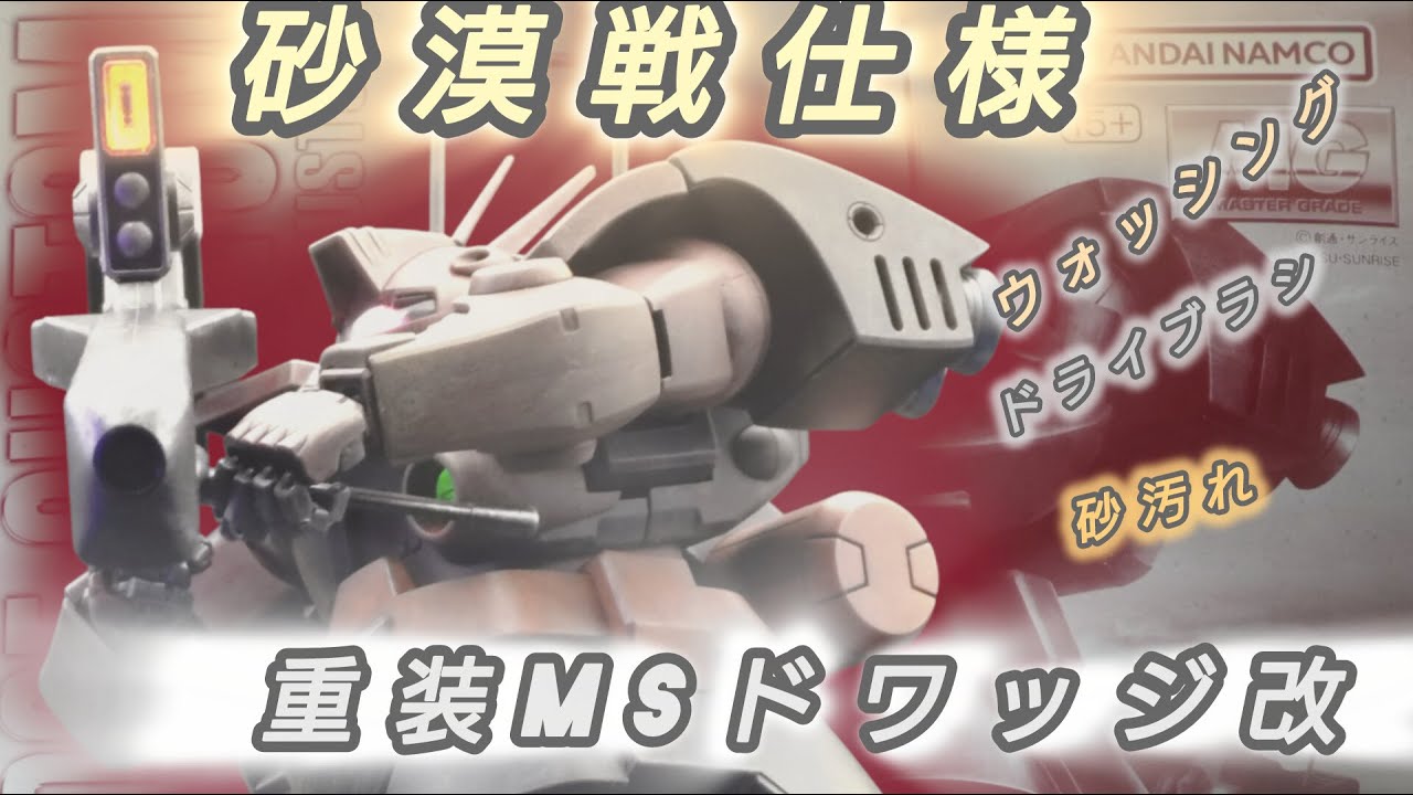 【戦場帰り】MGドワッジ改｜砂漠戦ウェザリング完成