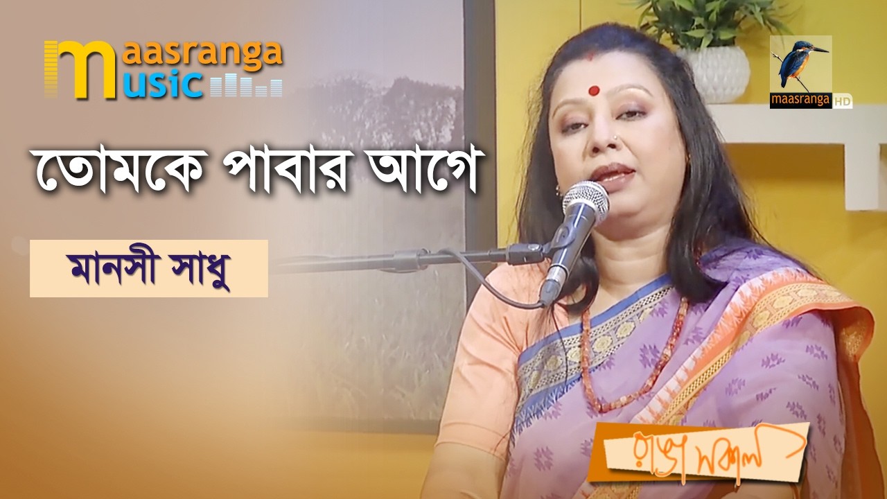 Tomake Pabar Age | তোমাকে পাবার আগে | Manoshi Sadhu | Maasranga Music