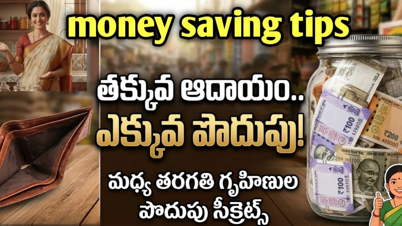 తక్కువ ఆదాయంతో కూడా డబ్బు పొదుపు చేయడం ఎలా? | Best Money Saving Tips for Housewives in Telugu