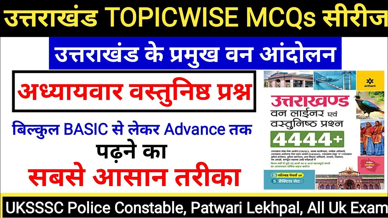 उत्तराखंड के प्रमुख वन आंदोलन MCQs के रूप में | Uttrakhand Gk | uksssc ukpsc exam | Gk Tracker