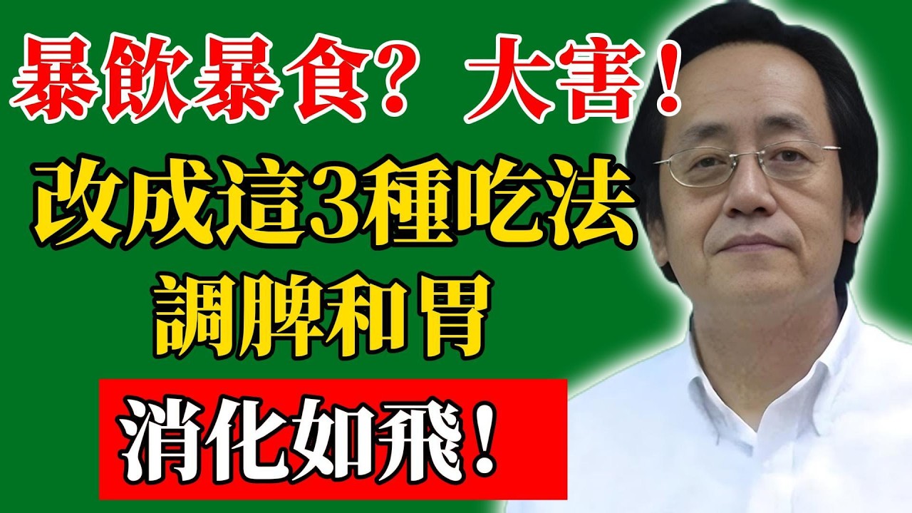 倪海廈：暴飲暴食？大害！改成這3種吃法，調脾和胃，消化如飛！#倪海廈#倪師#養生#中醫調理#中醫食療#倪師智慧學堂
