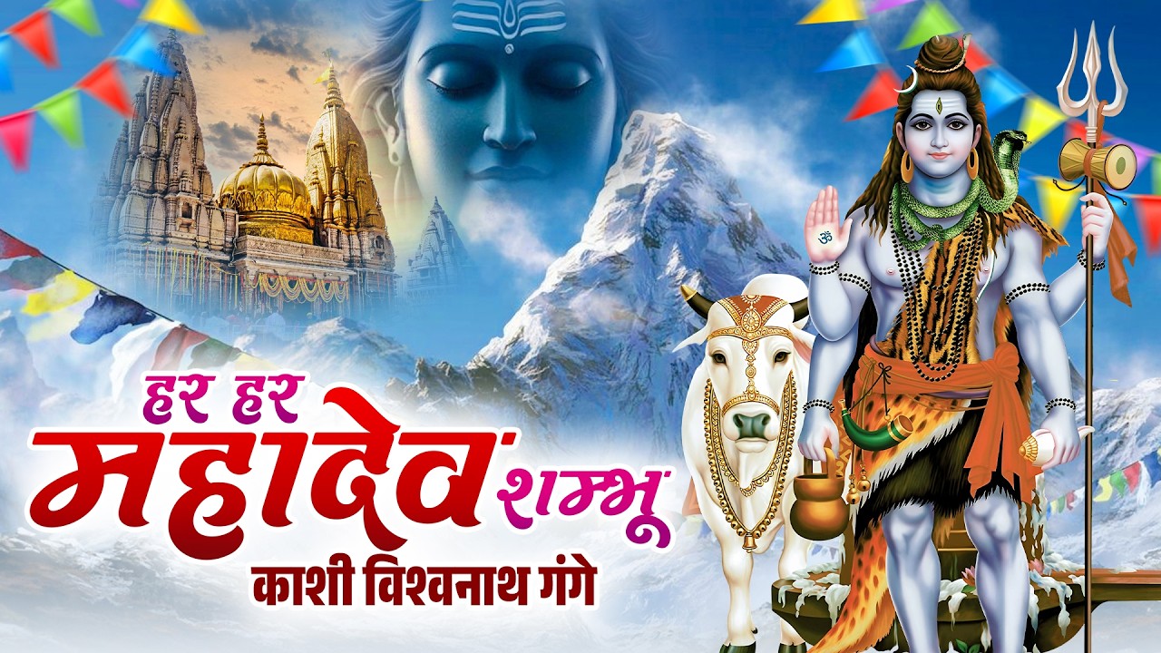 काशी विश्वनाथ गंगे | Kashi Vishvanath Gange | Har Har Mahadev Shambhu | Shiv Bhajan | Bhakti Song