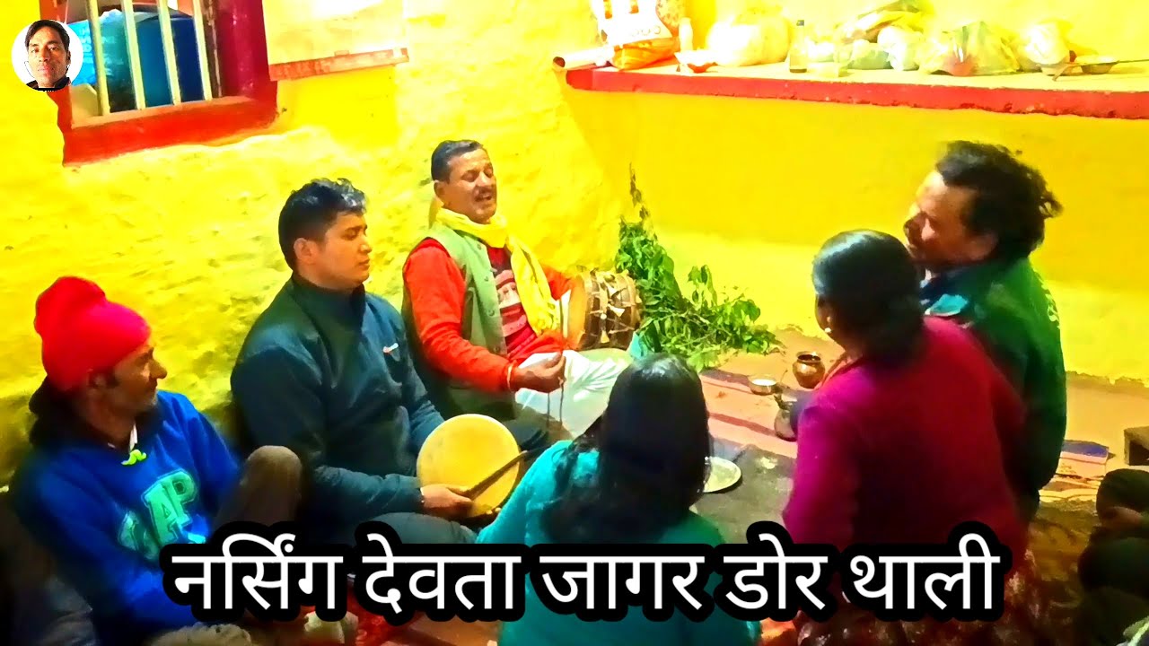 नर्सिंग देवता जागर डोर थाली surender prasad khnkriyal donr thali jager village bagad