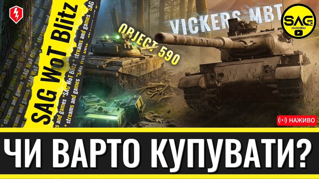 VICKERS MK. 3 ТА ОБ'ЄКТ 590: ЧИ ВАРТО КУПУВАТИ? 💸  [WoT Blitz]