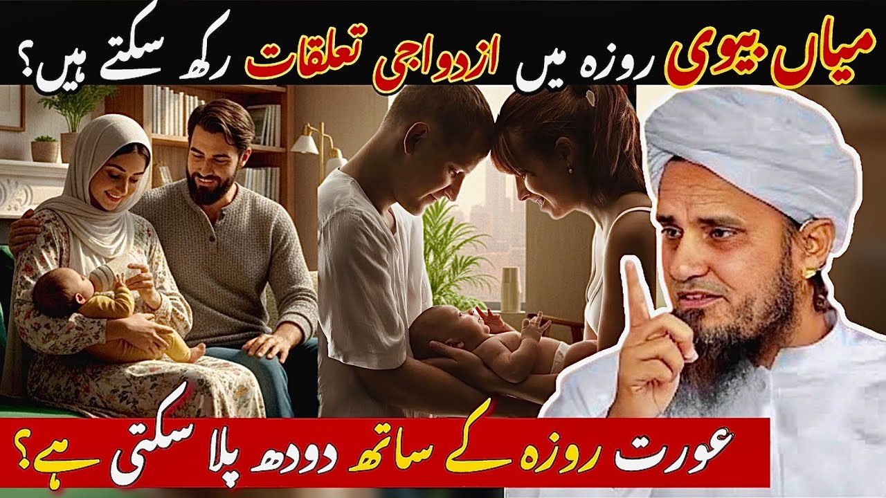RAMADAN Masail: Breastfeeding Mothers & Marital Relations | Mufti Tariq Masood New Bayan 2026