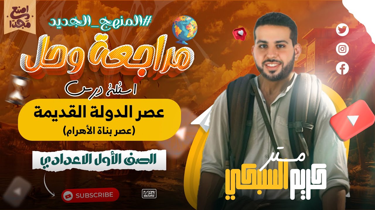 حل اسئلة وتدريبات درس عصر الدولة القديمة (عصر بناه الأهرام) - الصف الأول الاعدادي - دراسات اجتماعية