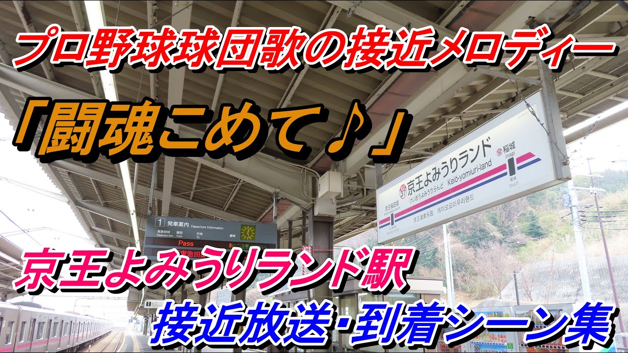 【闘魂こめて♪】京王相模原線京王よみうりランド駅接近放送・到着シーン集
