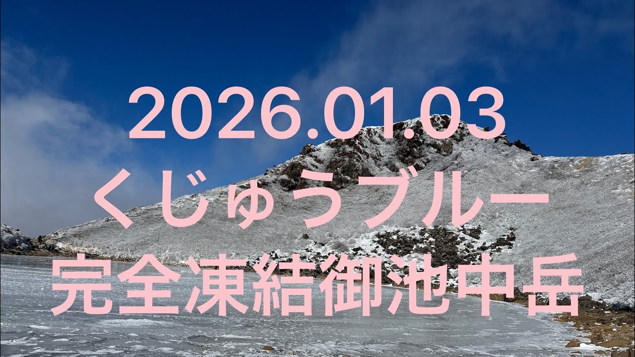 くじゅうブルー！御池完全凍結！