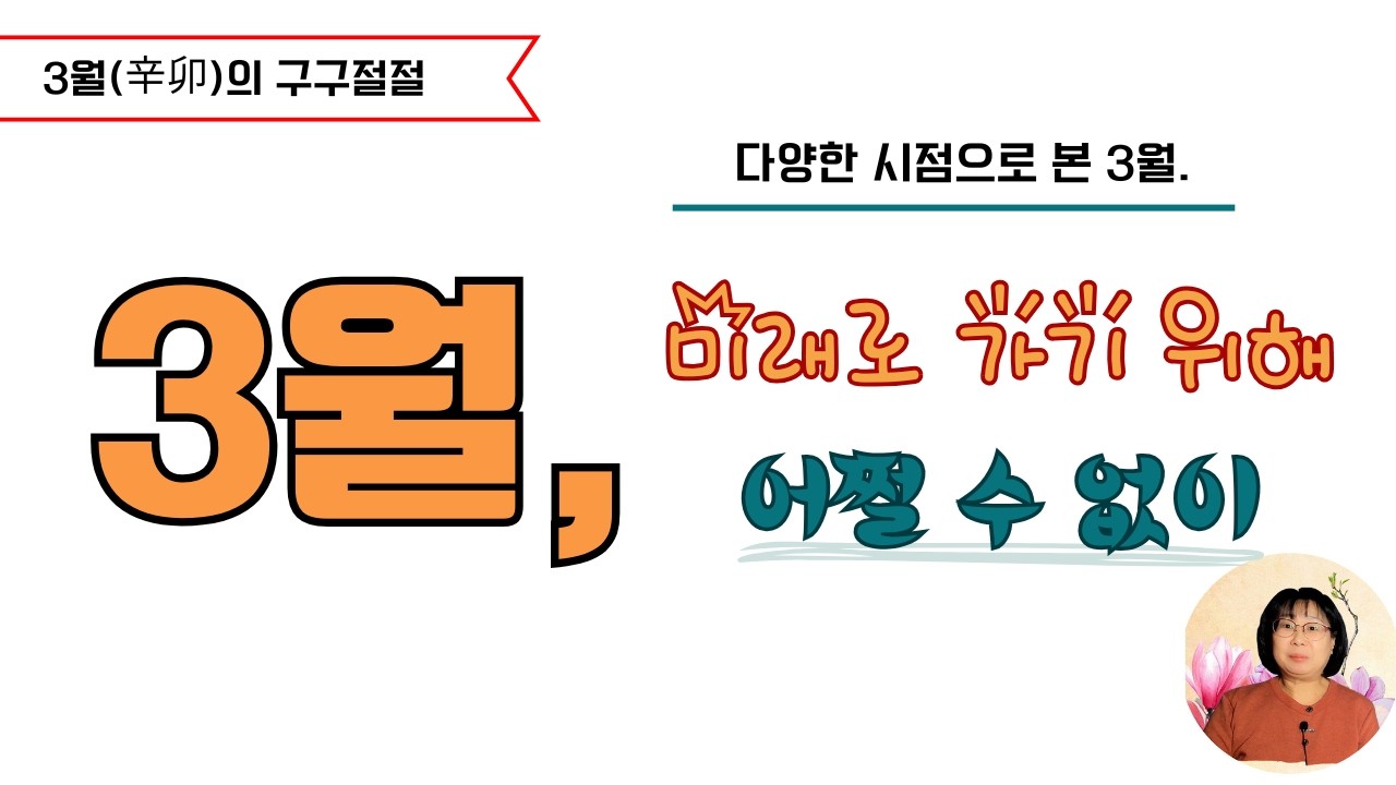 [3월 구구절절]  좋든 싫든 3월엔 ‘이것‘을 해야합니다.