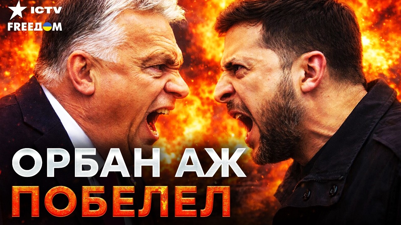 ⚡️ ЗЕЛЕНСКИЙ жестко ПРОШЕЛСЯ по Орбану! Реакция Венгрии ШОКИРУЕТ! ВОТ почему конфликт РАЗГОРАЕТСЯ
