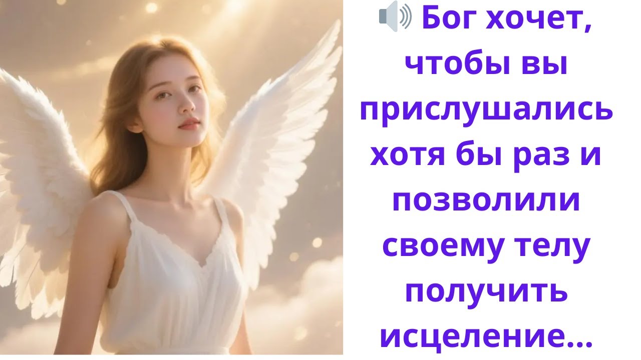 🔊 Бог хочет, чтобы вы прислушались хотя бы раз и позволили своему телу получить исцеление...