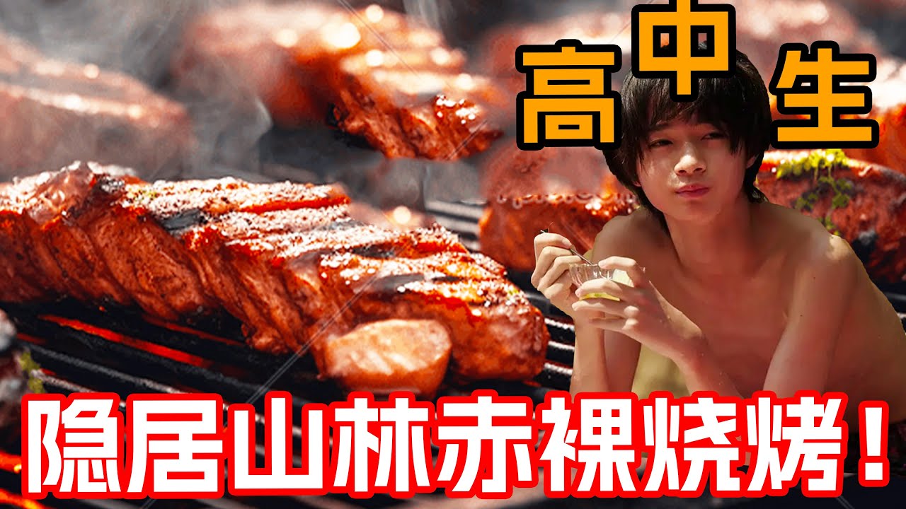 兩個少年如何自製露營餐？天狗少年帶朋友去野營還親自烤魚來吃！一口氣看完治愈美食日剧《天狗的廚房》第二季全集！