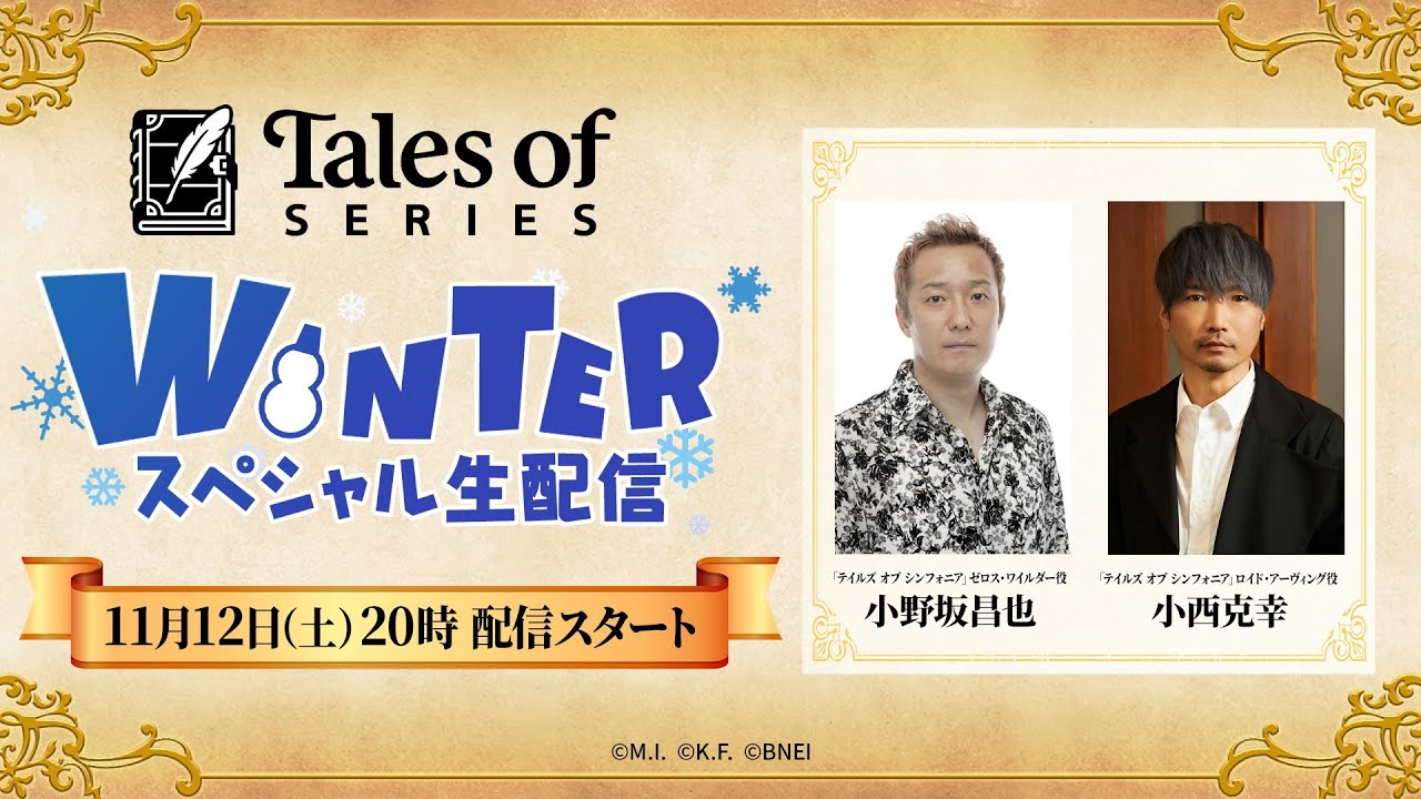 『テイルズ オブ』シリーズウィンタースペシャル生配信