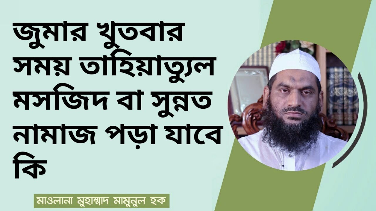 জুমার খুতবার সময় তাহিয়াত্যুল মসজিদ বা সুন্নত নামাজ পড়া যাবে কি