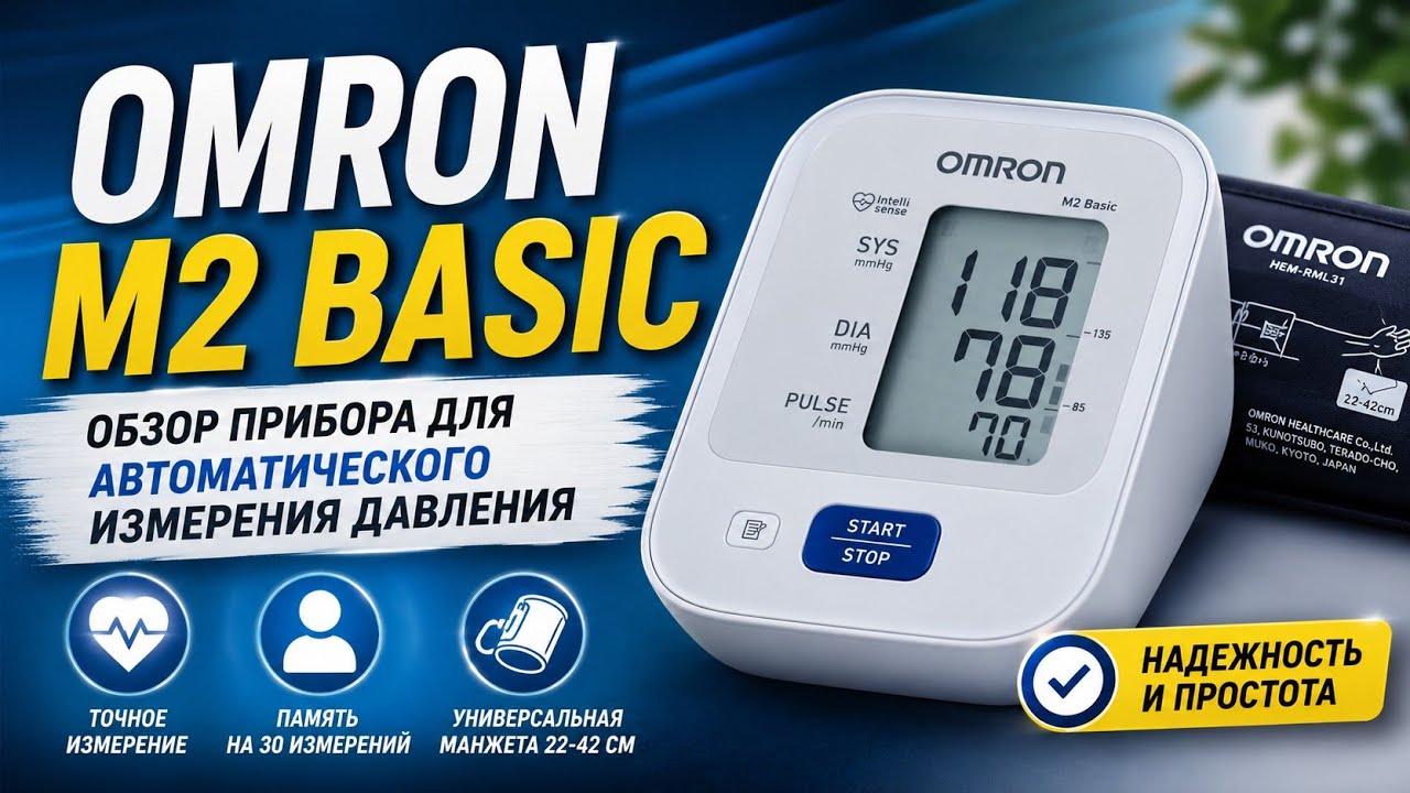 Тонометр OMRON M2 Basic. Обзор прибора для автоматического измерения давления.